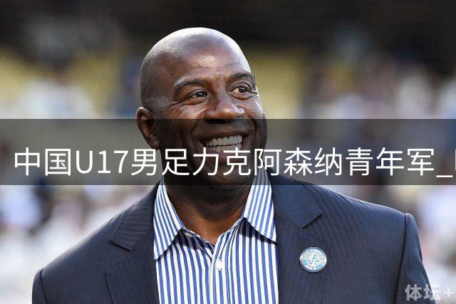 中国U17男足力克阿森纳青年军 明日之星冠军杯首战告捷